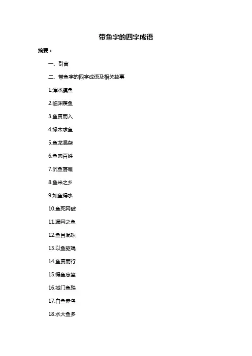 带鱼字的四字成语