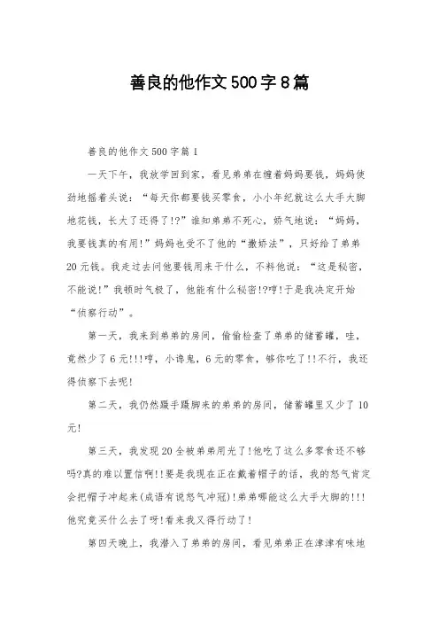 善良的他作文500字8篇