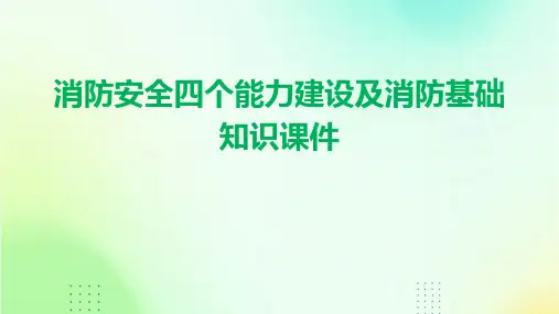 消防安全四个能力建设及消防基础知识课件