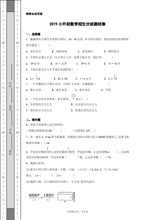 2019小升初数学考试初一招生分班测试卷含有答案解析