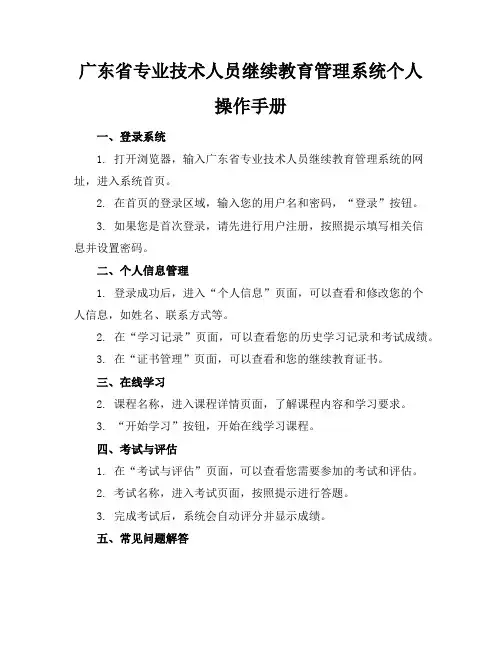 广东省专业技术人员继续教育管理系统个人操作手册