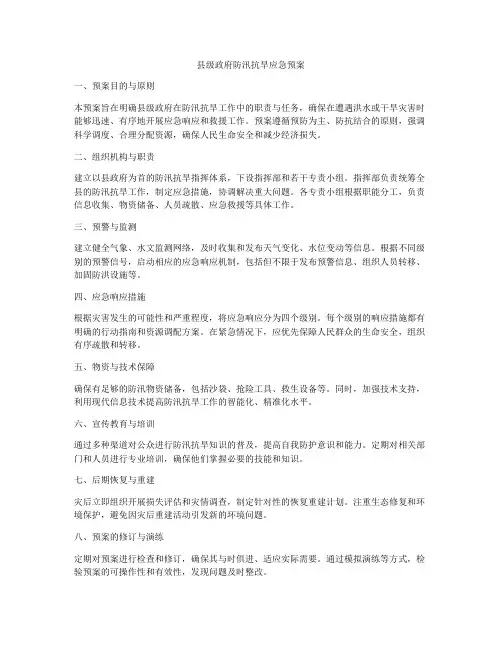 县级政府防汛抗旱应急预案