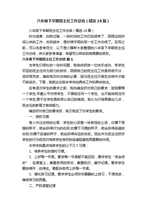八年级下学期班主任工作总结（精选16篇）