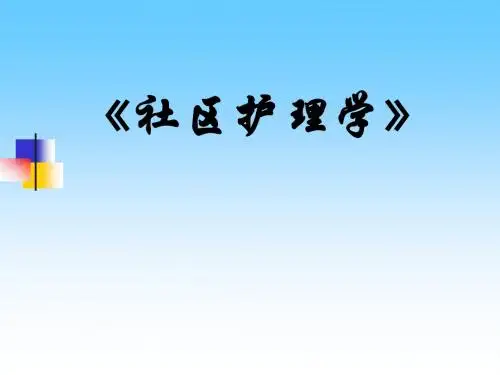 第十一章第二节 社区常见急症、外伤和中毒现场的救助