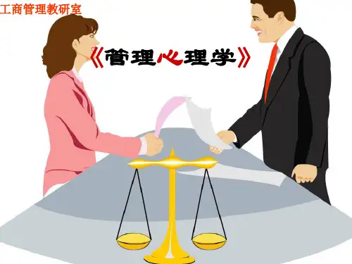 管理心理学课件(PPT 59页)