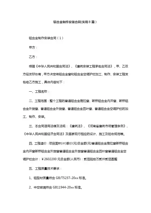 铝合金制作安装合同(实用8篇)