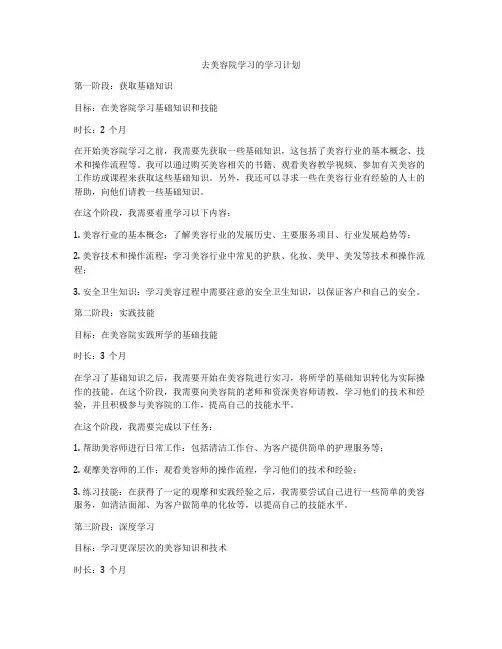 去美容院学习的学习计划