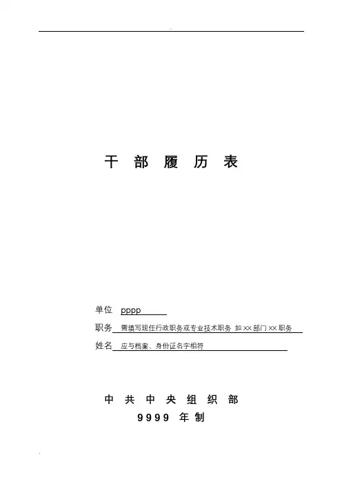 干部履历表填写范本