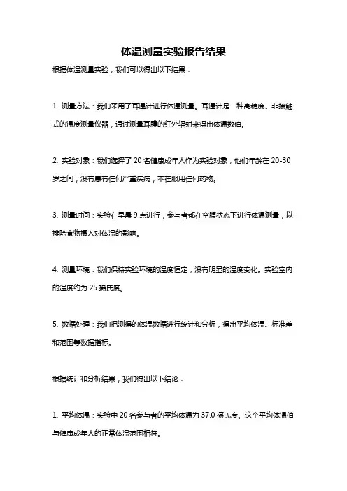 体温测量实验报告结果