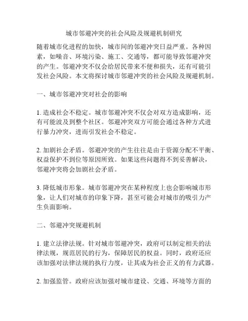 城市邻避冲突的社会风险及规避机制研究