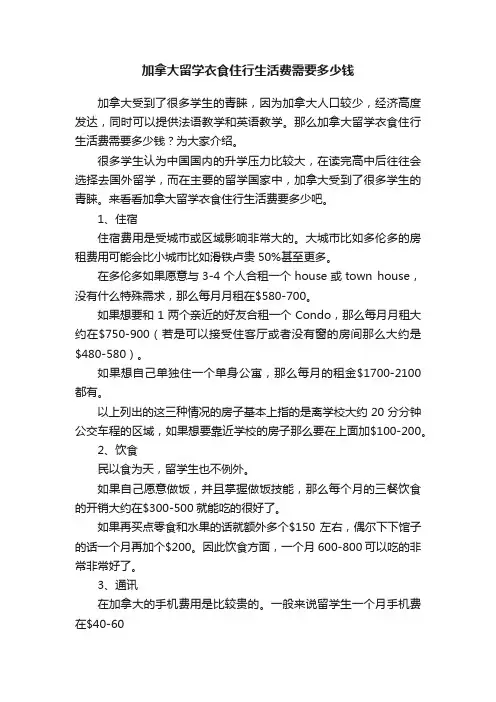 加拿大留学衣食住行生活费需要多少钱