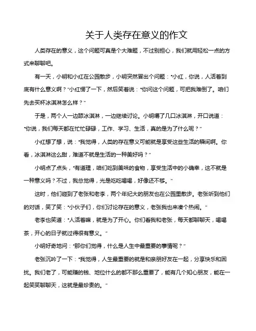 关于人类存在意义的作文