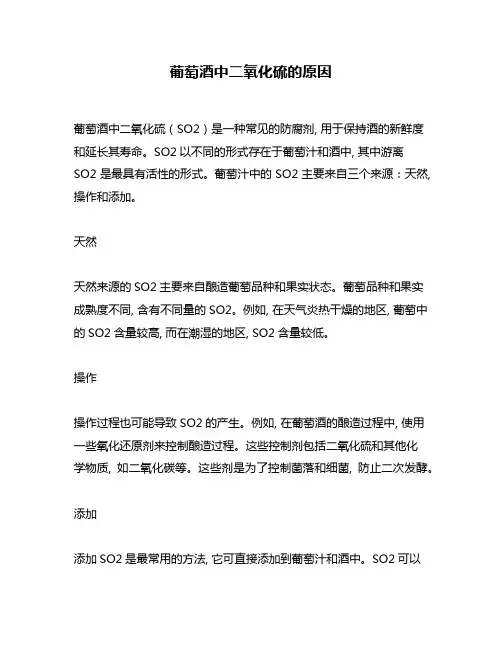 葡萄酒中二氧化硫的原因