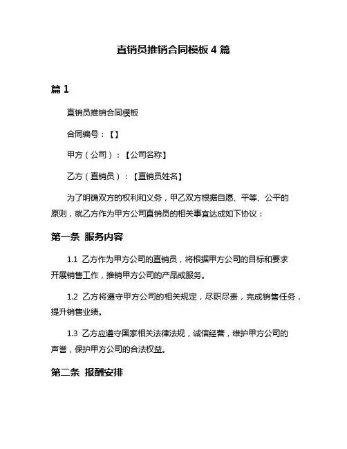 直销员推销合同模板4篇
