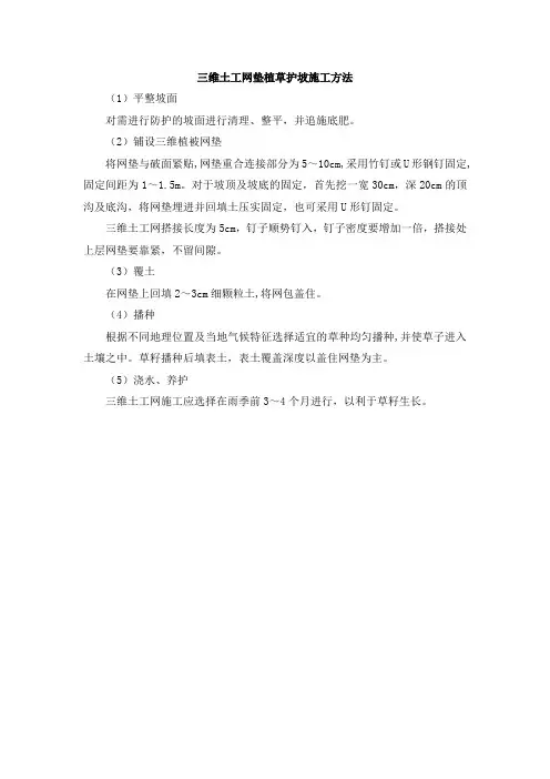 三维网植草护坡施工方案