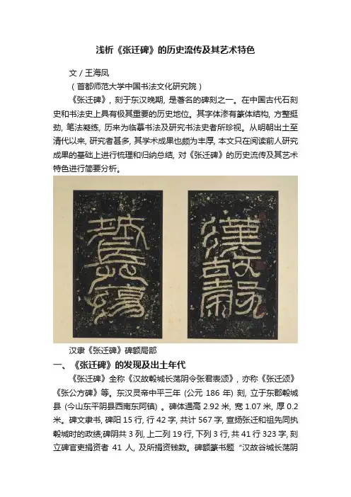 浅析《张迁碑》的历史流传及其艺术特色
