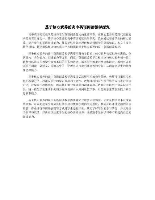 基于核心素养的高中英语阅读教学探究