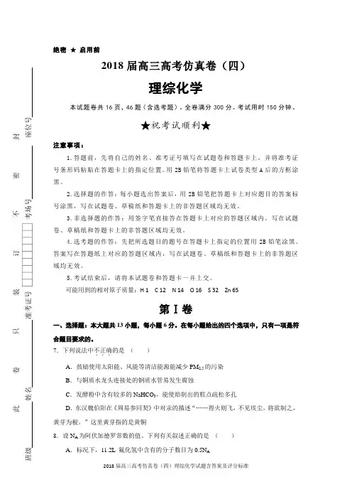 2018届高三高考仿真卷(四)理综化学试题含答案