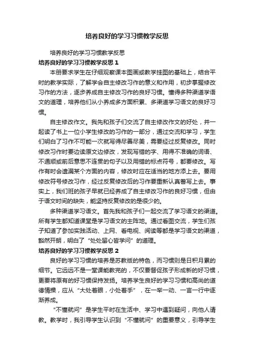 培养良好的学习习惯教学反思