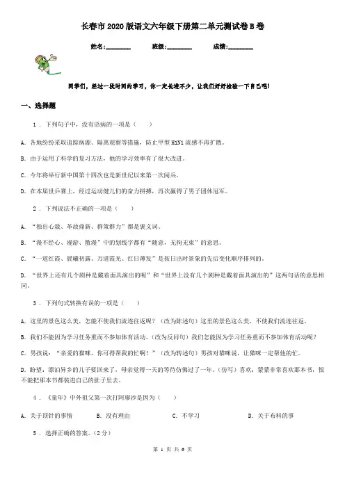 长春市2020版语文六年级下册第二单元测试卷B卷