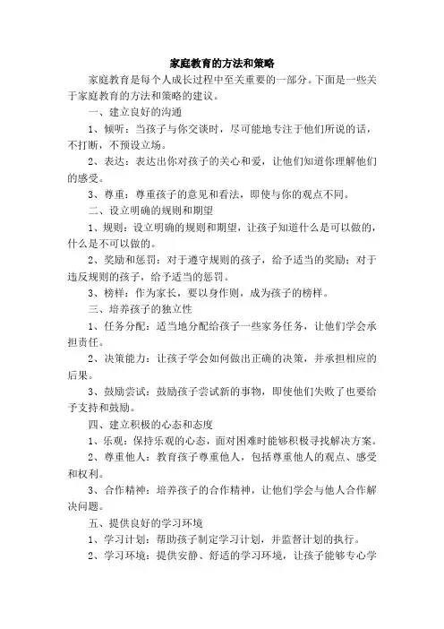 家庭教育的方法和策略