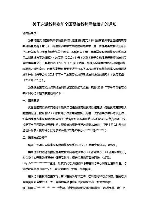 关于选派教师参加全国高校教师网络培训的通知