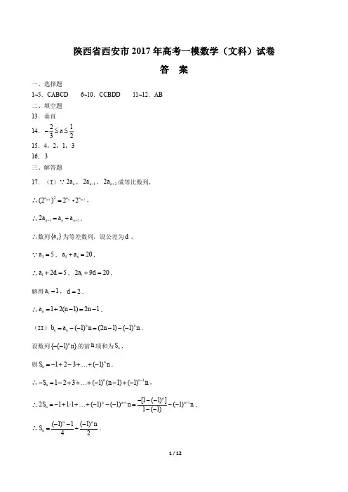 【陕西省西安市】2017年高考一模数学(文科)试卷-答案