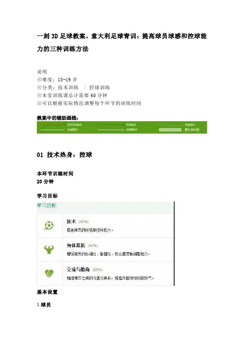 一刻3D足球教案,意大利足球青训：提高球员球感和控球能力的三种训练方法