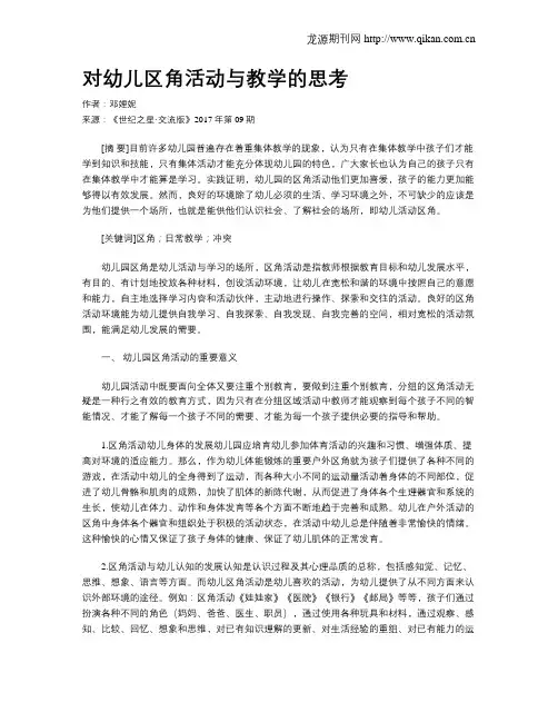 对幼儿区角活动与教学的思考