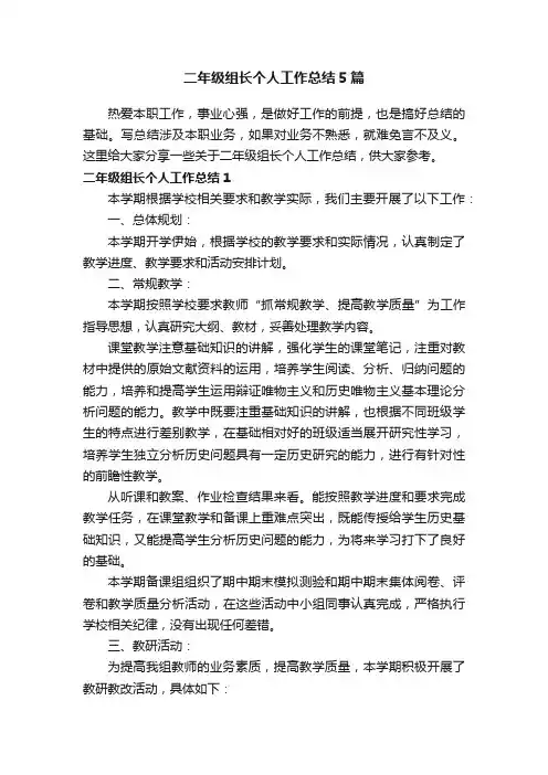 二年级组长个人工作总结5篇