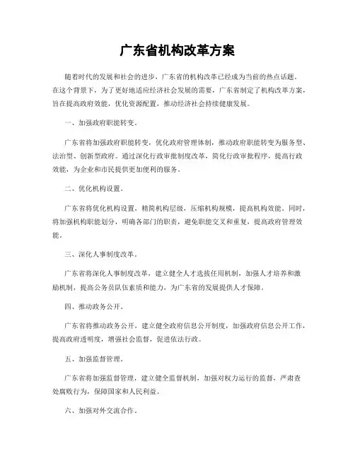 广东省机构改革方案