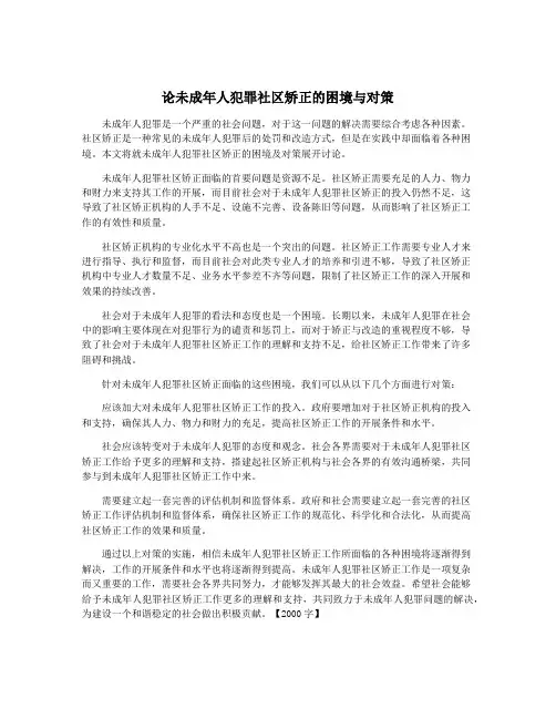 论未成年人犯罪社区矫正的困境与对策