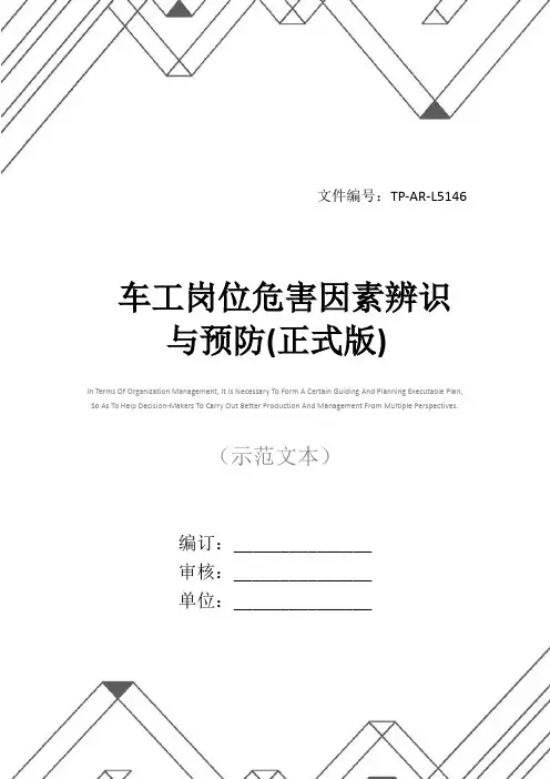 车工岗位危害因素辨识与预防(正式版)