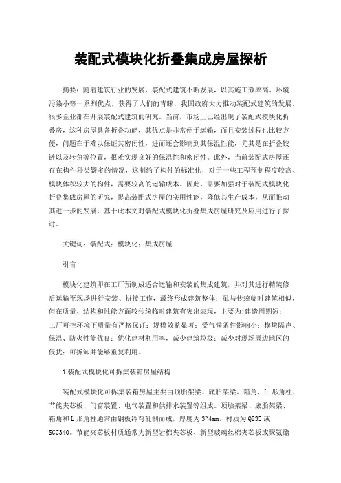 装配式模块化折叠集成房屋探析