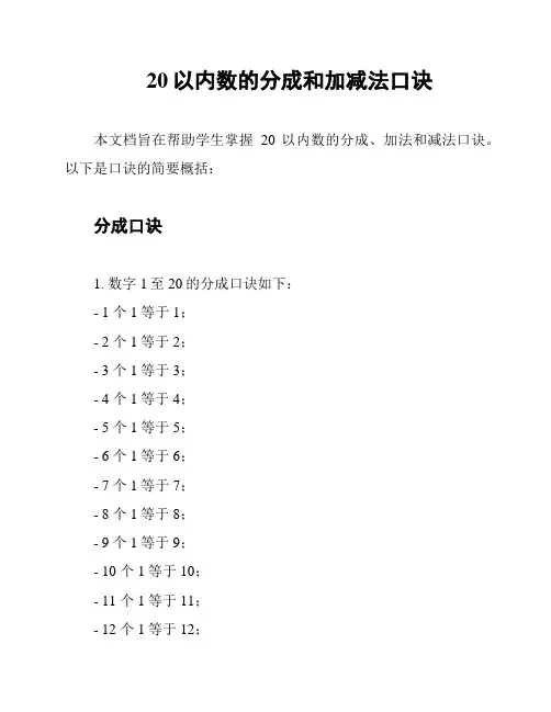 20以内数的分成和加减法口诀