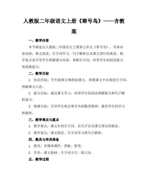 人教版二年级语文上册《寒号鸟》——含教案