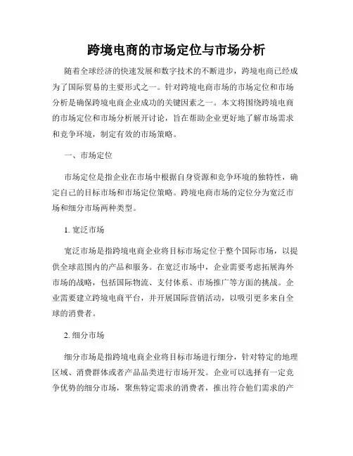 跨境电商的市场定位与市场分析