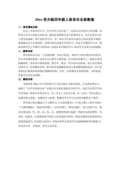 小学最新苏少版四年级上册音乐全册教案