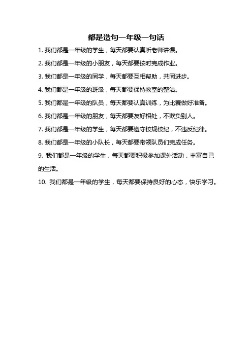 都是造句一年级一句话