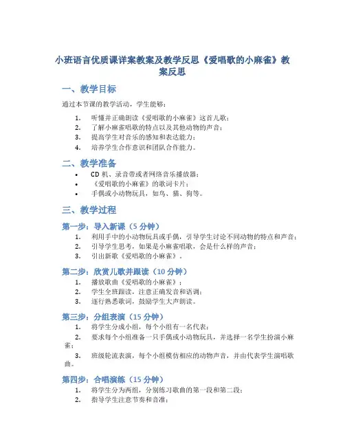 小班语言优质课详案教案及教学反思《爱唱歌的小麻雀》教案反思