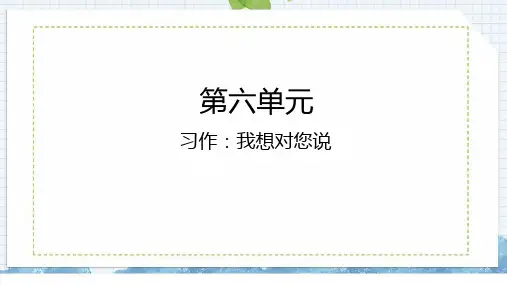 统编版五年级上册第六单元习作：我想对您说课件(共19张PPT)
