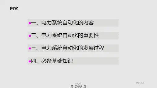 电力系统自动装置绪论PPT课件
