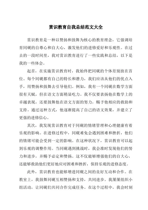 赏识教育自我总结范文大全