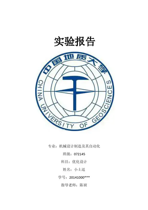 优化设计实验报告