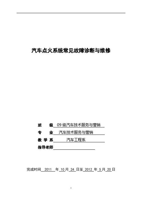 汽车点火系统常见故障诊断与维修毕业论文