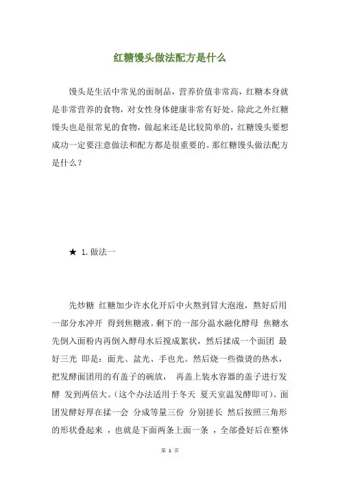 红糖馒头做法配方是什么