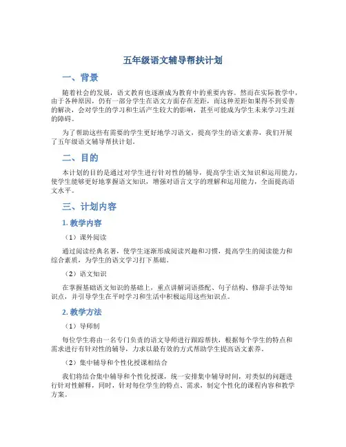 五年级语文辅导帮扶计划