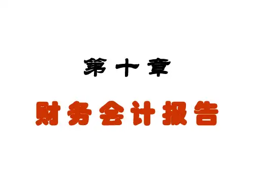 第十章会计报表