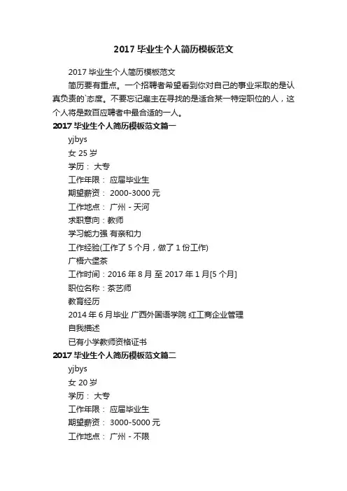 2017毕业生个人简历模板范文