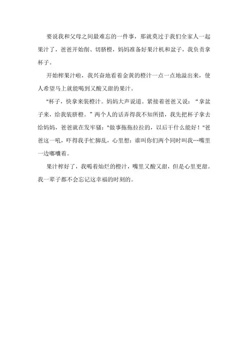 我与父母最难忘的一件事200字作文